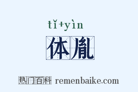 体胤是什么意思的图片